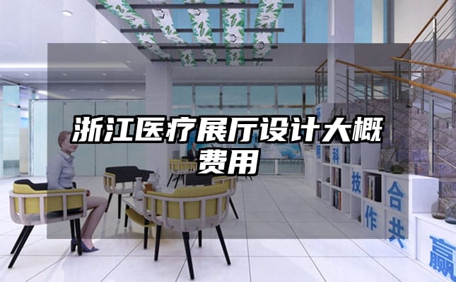 浙江醫療展廳設計大概費用