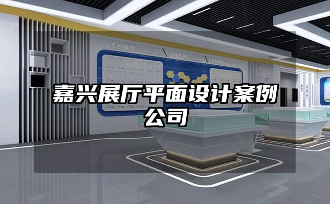 嘉興展廳平面設計案例公司