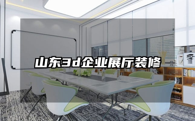 山東3d企業(yè)展廳裝修