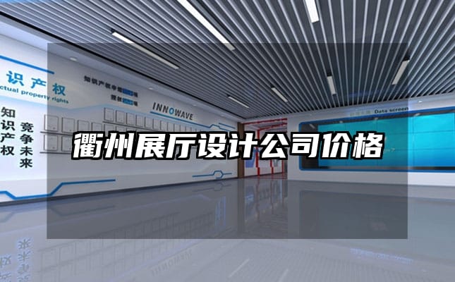 衢州展廳設計公司價格