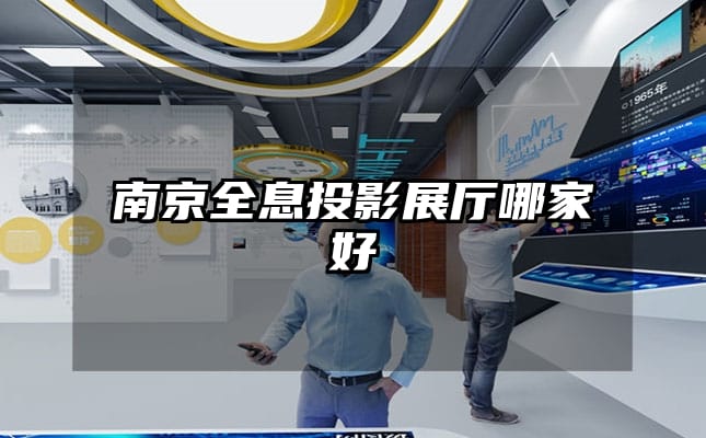 南京全息投影展廳哪家好