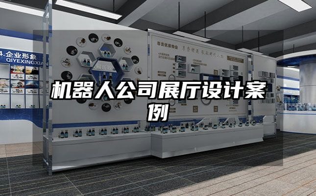 機器人公司展廳設計案例