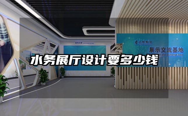 水務展廳設計要多少錢