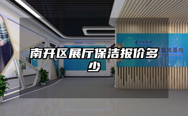 南開區展廳保潔報價多少