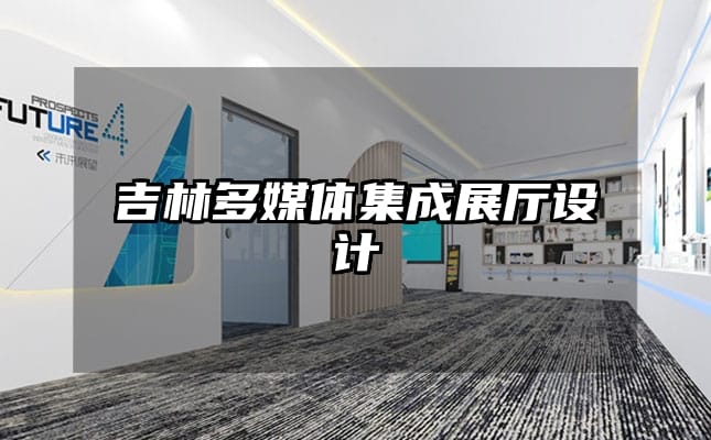 吉林多媒體集成展廳設計