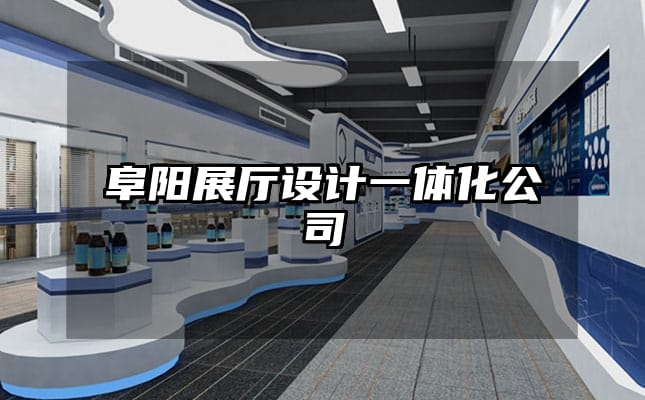 阜陽展廳設計一體化公司