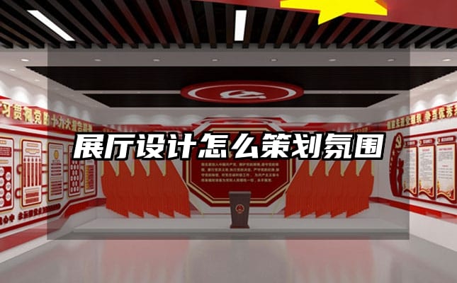 展廳設計怎么策劃氛圍