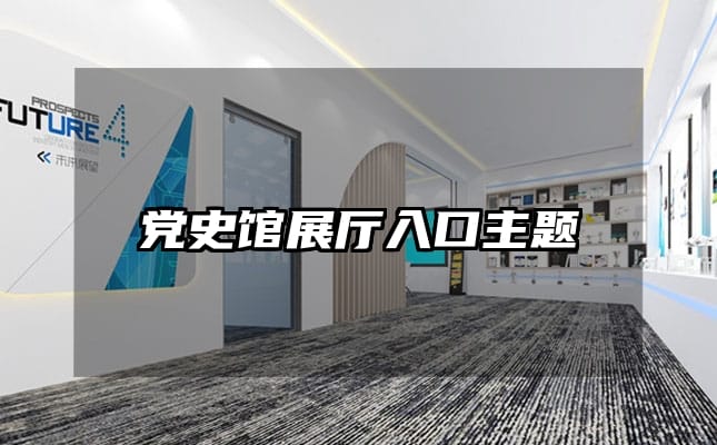 黨史館展廳入口主題