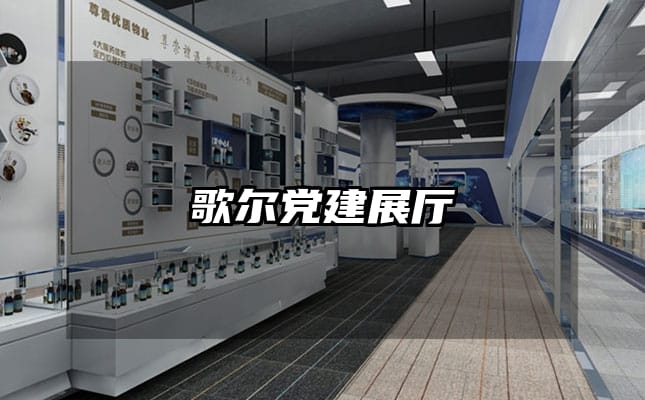 歌爾黨建展廳