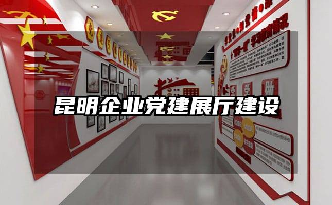 昆明企業黨建展廳建設