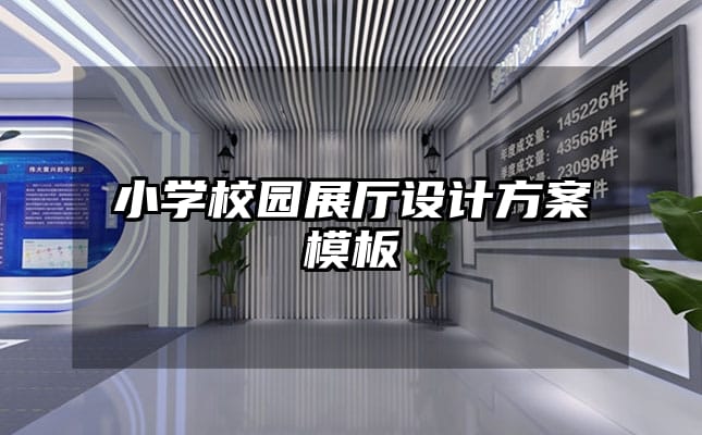 小學校園展廳設計方案模板