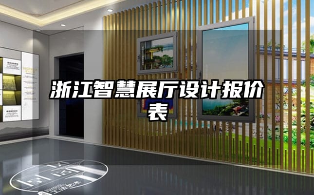 浙江智慧展廳設計報價表