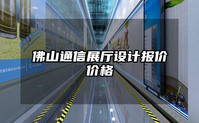 佛山通信展廳設(shè)計報價價格