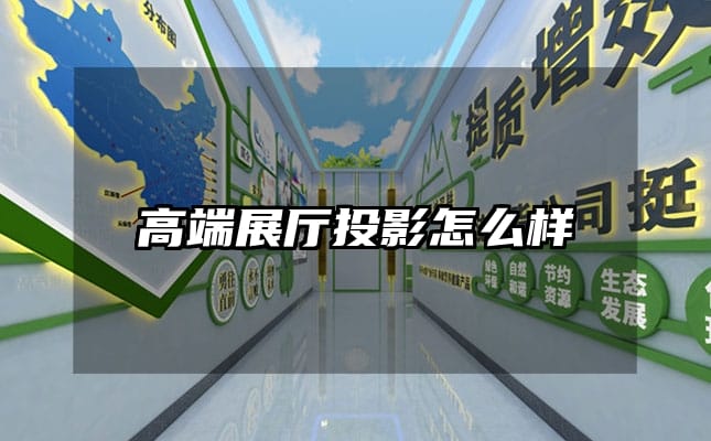 高端展廳投影怎么樣