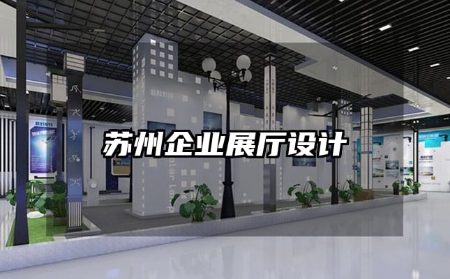 蘇州企業(yè)展廳設(shè)計(jì)