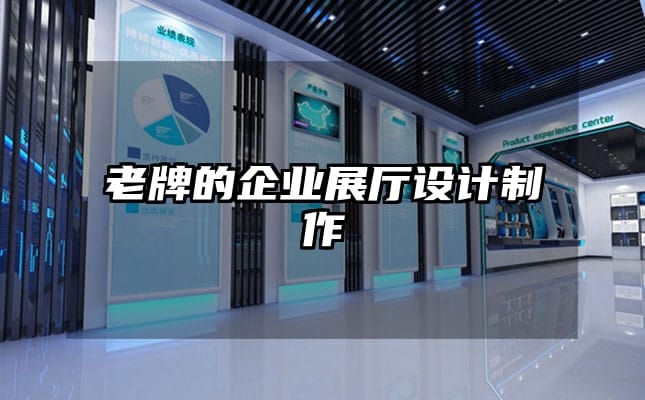 老牌的企業展廳設計制作