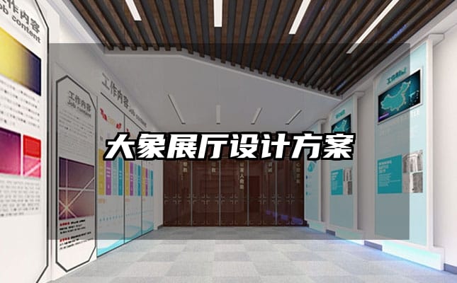 大象展廳設(shè)計(jì)方案