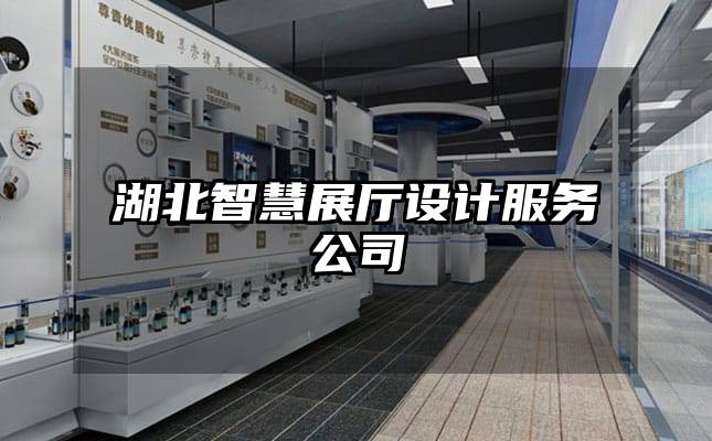 湖北智慧展廳設計服務公司