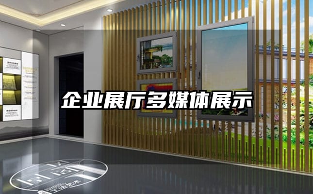 企業展廳多媒體展示