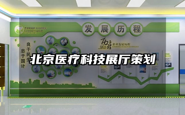 北京醫(yī)療科技展廳策劃