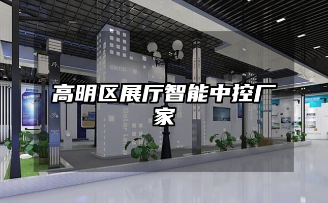 高明區(qū)展廳智能中控廠家