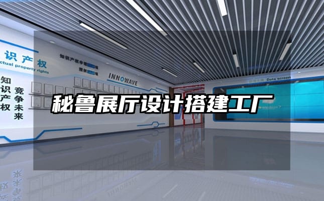 秘魯展廳設計搭建工廠