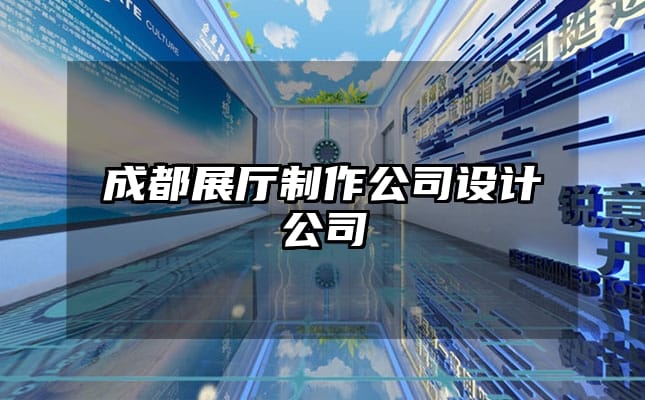 成都展廳制作公司設計公司