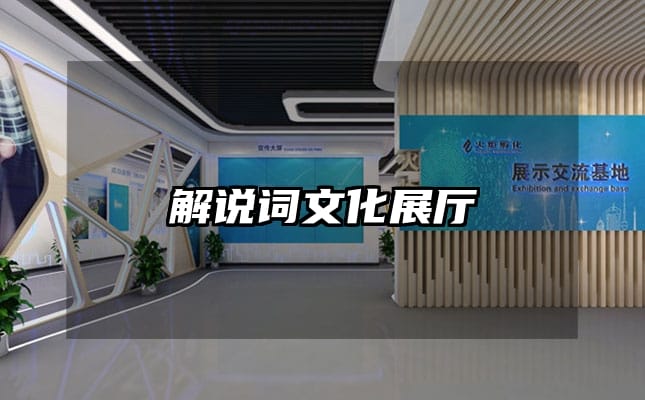 解說詞文化展廳