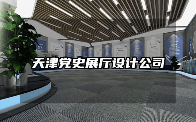 天津黨史展廳設計公司