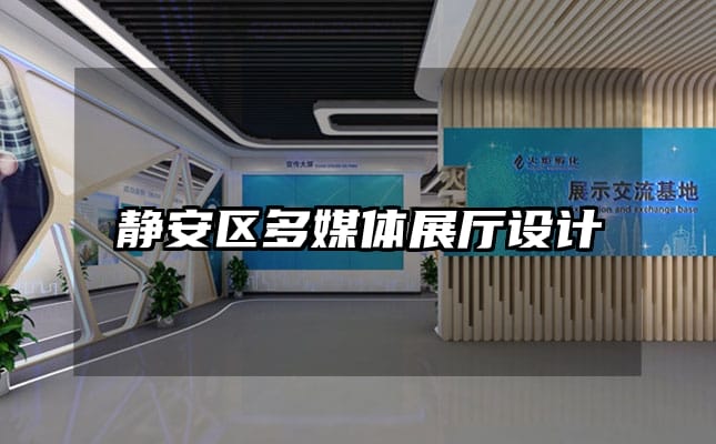 靜安區(qū)多媒體展廳設(shè)計