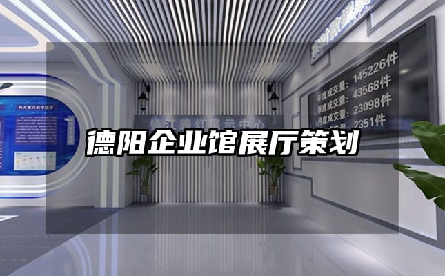 德陽企業館展廳策劃