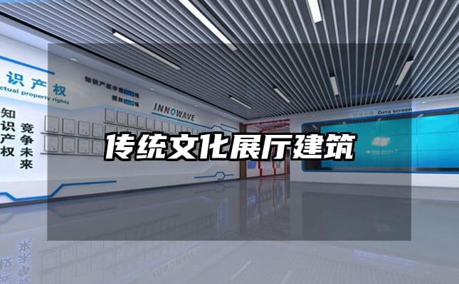 傳統(tǒng)文化展廳建筑