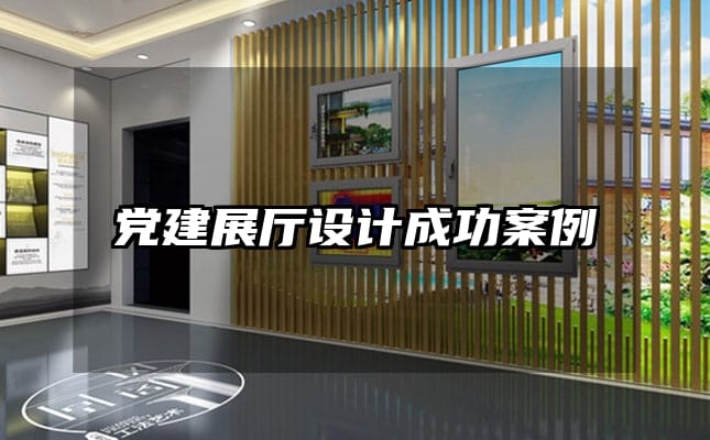 黨建展廳設(shè)計(jì)成功案例