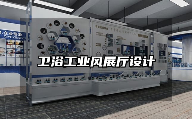 衛浴工業風展廳設計