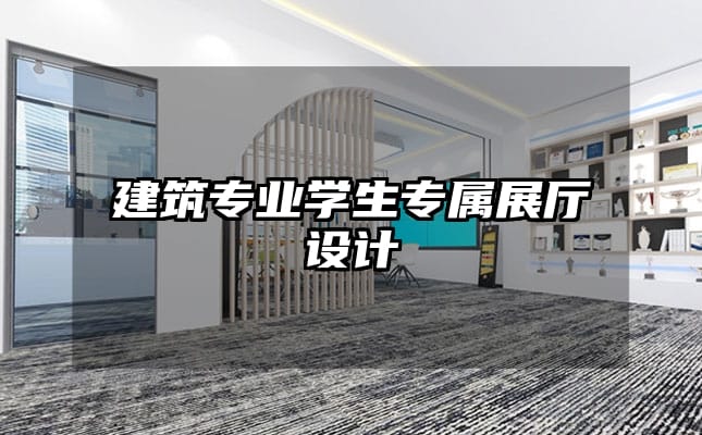 建筑專業學生專屬展廳設計