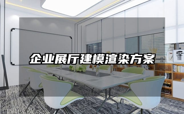 企業(yè)展廳建模渲染方案