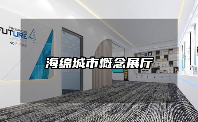 海綿城市概念展廳