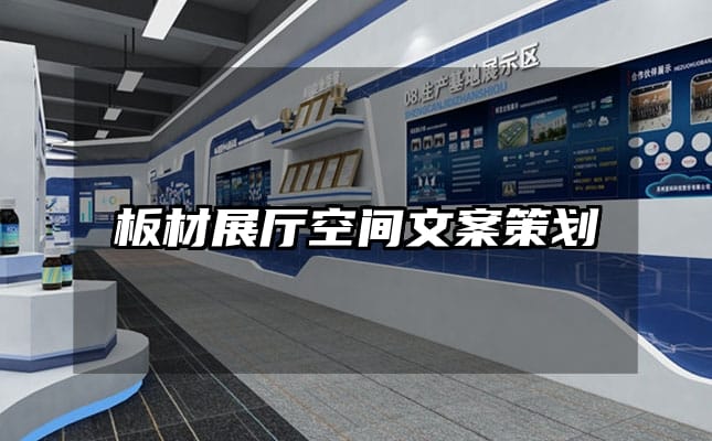 板材展廳空間文案策劃