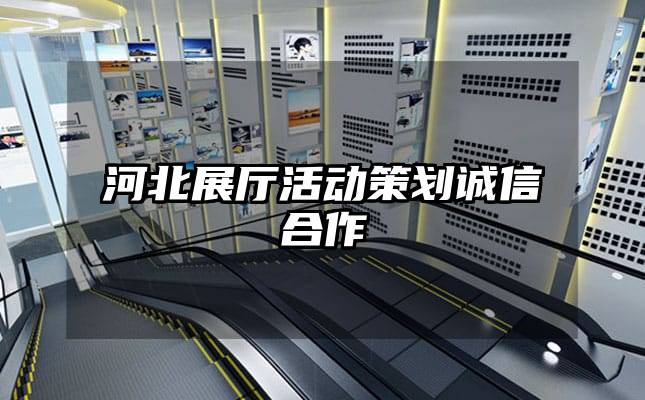 河北展廳活動(dòng)策劃誠信合作