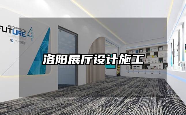 洛陽展廳設(shè)計施工