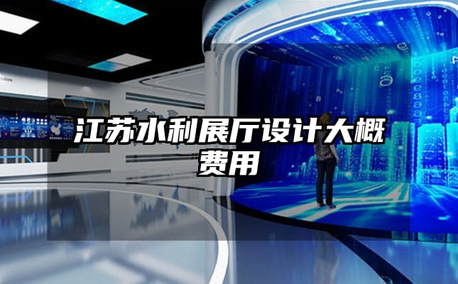 江蘇水利展廳設計大概費用