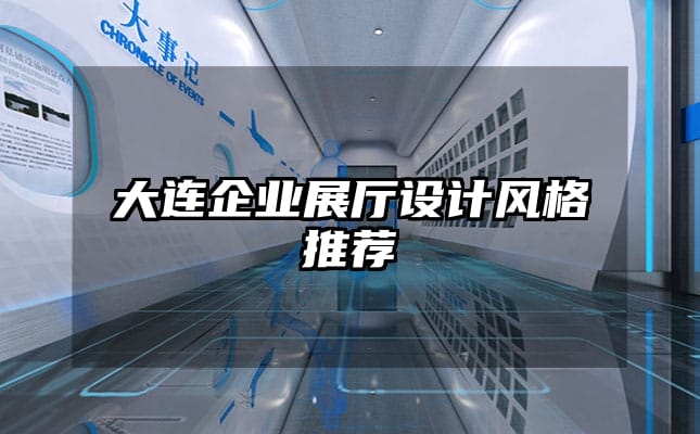 大連企業(yè)展廳設計風格推薦