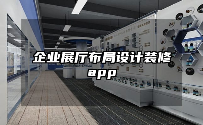 企業(yè)展廳布局設(shè)計裝修app