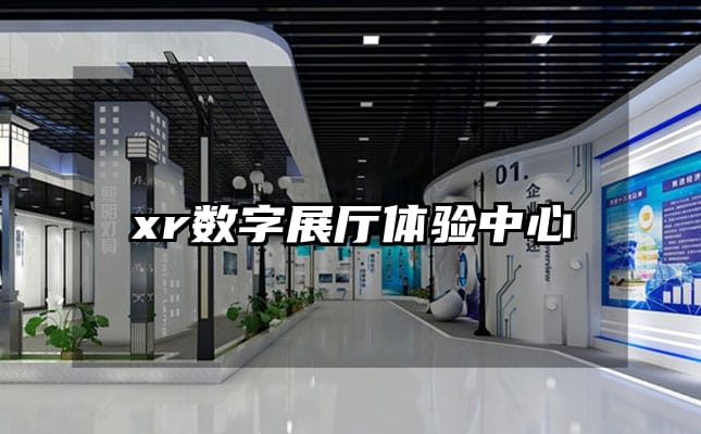 xr數(shù)字展廳體驗中心