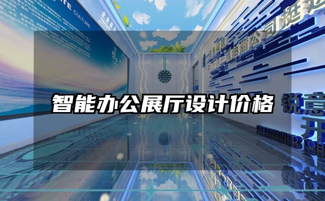 智能辦公展廳設計價格