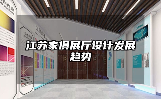 江蘇家俱展廳設計發展趨勢