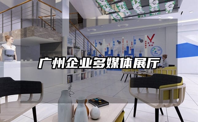 廣州企業(yè)多媒體展廳