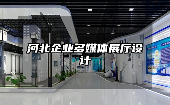 河北企業(yè)多媒體展廳設(shè)計(jì)