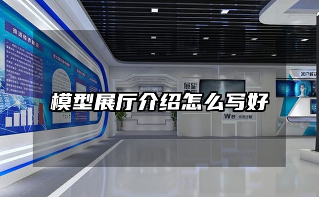 模型展廳介紹怎么寫好