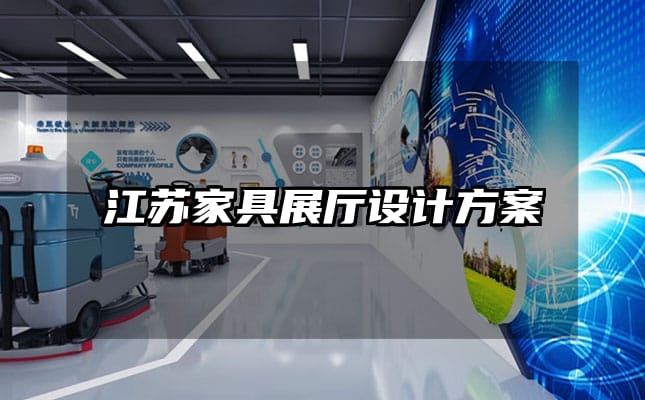 江蘇家具展廳設計方案